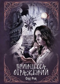 Принцесса отражений - Олег Рой - E-Book