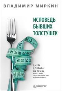 Исповедь бывших толстушек. Диета доктора Миркина - Мэтт В. Миркин - E-Book