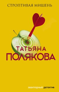 Строптивая мишень - Татьяна Полякова - E-Book