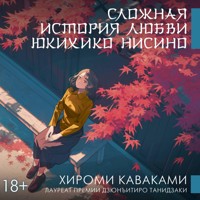 Сложная история любви Юкихико Нисино - Хироми Каваками - Hörbuch