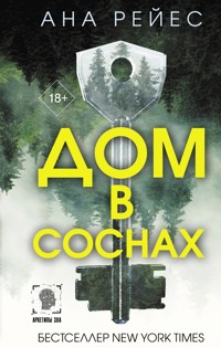 Дом в соснах - Ана Рейес - E-Book