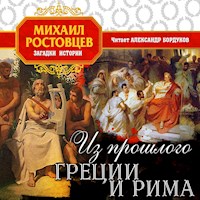 Из прошлого Греции и Рима - Михаил Ростовцев - Hörbuch