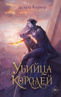 Убийца Королей - Дельта Корнер - E-Book