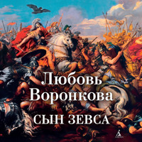Сын Зевса - Любовь Воронкова - Hörbuch