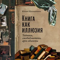 Книга как иллюзия: Тайники, лжебиблиотеки, арт-объекты - Юлия Щербинина - Hörbuch
