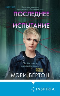 Последнее испытание - Мэри Бёртон - E-Book