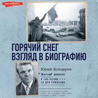 Горячий снег. Взгляд в биографию - Юрий Бондарев - Hörbuch