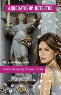 Адвокат по сердечным делам - Наталья Борохова - E-Book