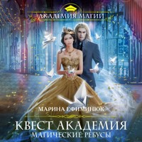 Квест Академия. Магические ребусы - Марина Ефиминюк - Hörbuch