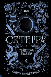 Сетерра. Тайнопись видений - Диана Ибрагимова - E-Book