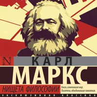 Нищета философии - Карл Маркс - Hörbuch