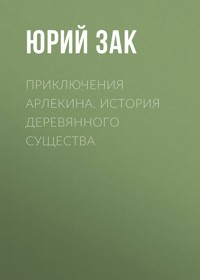 Приключения Арлекина. История деревянного существа - Юрий Зак - E-Book