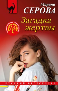 Загадка жертвы - Марина Серова - E-Book