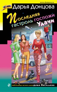 Последняя гастроль госпожи Удачи - Дарья Донцова - E-Book