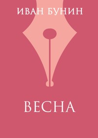 Весна - Иван Бунин - E-Book