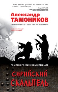 Сирийский скальпель - Тамоников Александр - E-Book