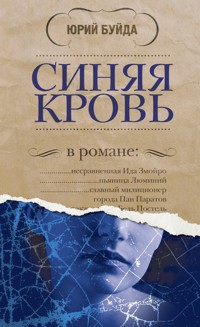 Синяя кровь - Юрий Буйда - E-Book