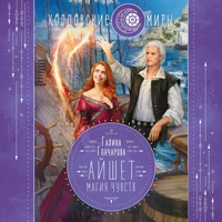 Айшет. Магия чувств - Гончарова Галина - Hörbuch