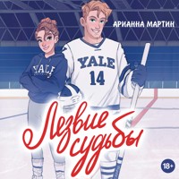 Лезвие судьбы - Арианна Мартин - Hörbuch