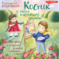 Костик и тайна настоящей дружбы. Истории о счастье, доверии и музыке заката - Елизавета Арзамасова - Hörbuch