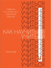 Как научиться учиться: Навыки осознанного усвоения знаний - Ульрих Бозер - E-Book