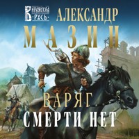 Варяг. Смерти нет - Александр Мазин - Hörbuch