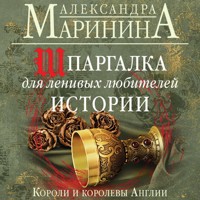 Шпаргалка для ленивых любителей истории. Короли и королевы Англии - Александра Маринина - Hörbuch