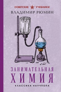 Занимательная химия - Владимир Рюмин - E-Book