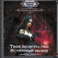 Твое величество. Истинный облик - Гончарова Галина - Hörbuch