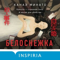 Белоснежка - Kanae Minato - Hörbuch