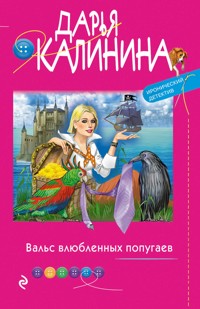Вальс влюбленных попугаев - Дарья Калинина - E-Book