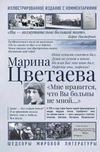 Мне нравится, что Вы больны не мной... - Марина Цветаева - E-Book