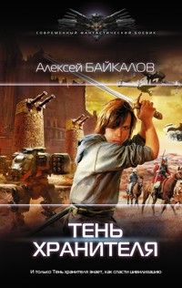 Тень хранителя - Алексей Байкалов - E-Book