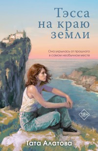 Тэсса на краю земли - Тата Алатова - E-Book