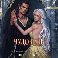 Чудовище - Фрост Кей - Hörbuch