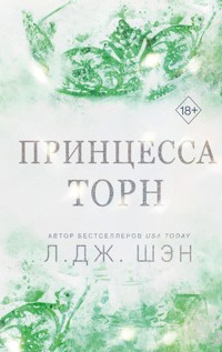 Принцесса Торн - Л Дж Шэн - E-Book