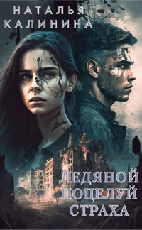 Ледяной поцелуй страха - Наталья Калинина - E-Book