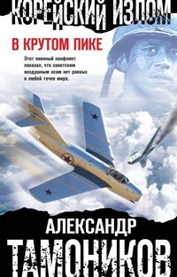 Корейский излом. В крутом пике - Тамоников Александр - E-Book