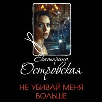 Не убивай меня больше - Екатерина Островская - Hörbuch