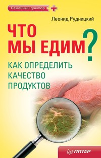 Что мы едим? Как определить качество продуктов - Леонид Рудницкий - E-Book