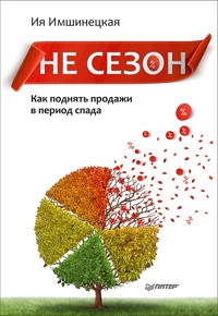 Не сезон. Как поднять продажи в период спада - И. Имшинецкая - E-Book