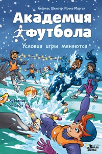 Академия футбола. Условия игры меняются - Андреас Шлютер - E-Book
