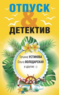 Отпуск & Детектив - Татьяна Устинова - E-Book