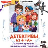Детективы из 4 "А". Шерлок Крутиков и похищенные галактики - Александра Калинина - Hörbuch
