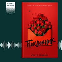 Поклонник - Анна Джейн - Hörbuch