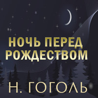 Ночь перед Рождеством - Николай Гоголь - Hörbuch