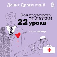 Как не умереть от любви. 22 урока - Денис Драгунский - Hörbuch
