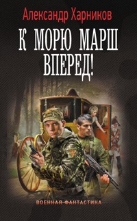 К морю марш вперед! - Александр Харников - E-Book