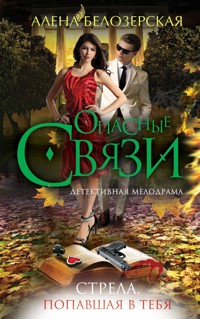 Стрела, попавшая в тебя - Алена Белозерская - E-Book