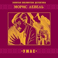 Ужас - Морис Левель - Hörbuch